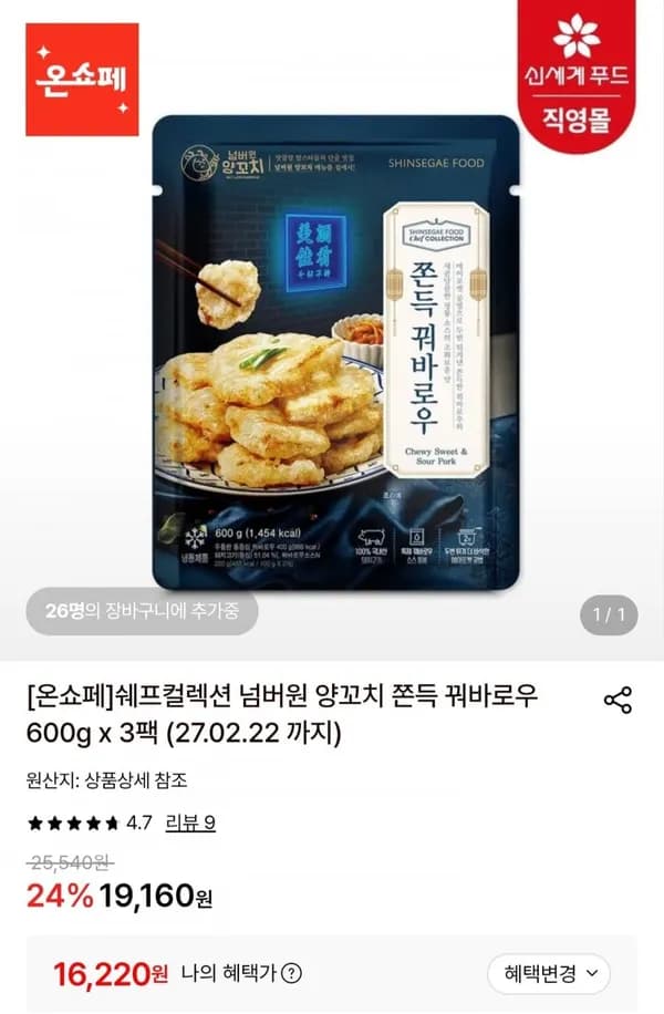 쉐프컬렉션 꿔바로우 600g 3팩 16,220원