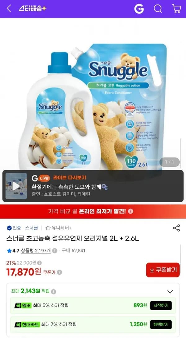 스너글 초고농축 섬유유연제 오리지널 2L+2.6L 17,870원