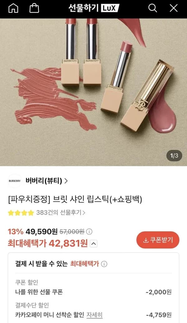 버버리 브릿 샤인 립스틱 + 쇼핑백 + 파우치 42,831원
