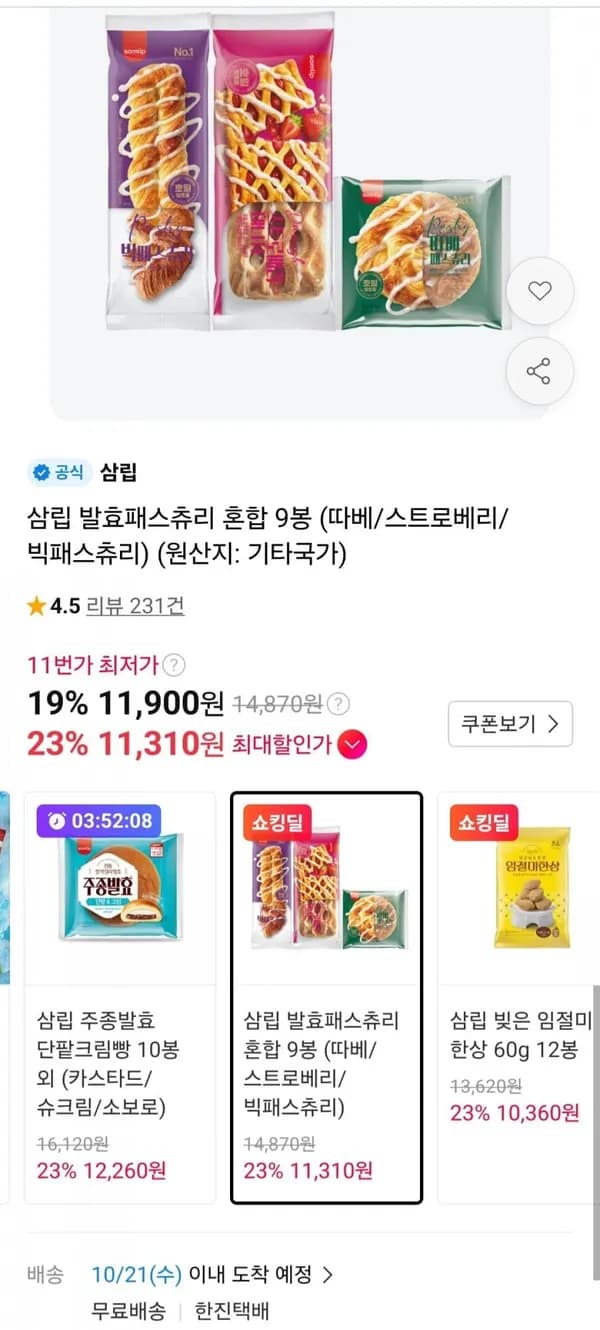 삼립 발효패스츄리 혼합 9봉 (따베/스트로베리/빅패스츄리)