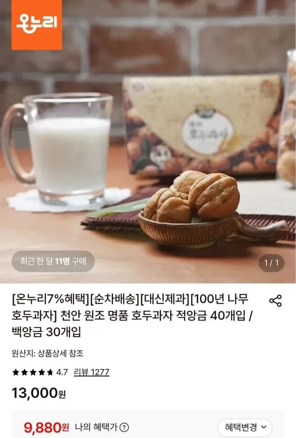 천안 호두과자 적앙금 40개입 9,880원