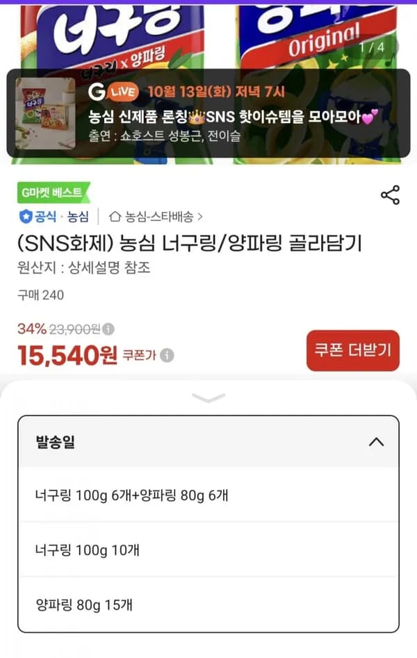 농심 너구링 100g 6개 + 양파링 80g 6개 15,540원