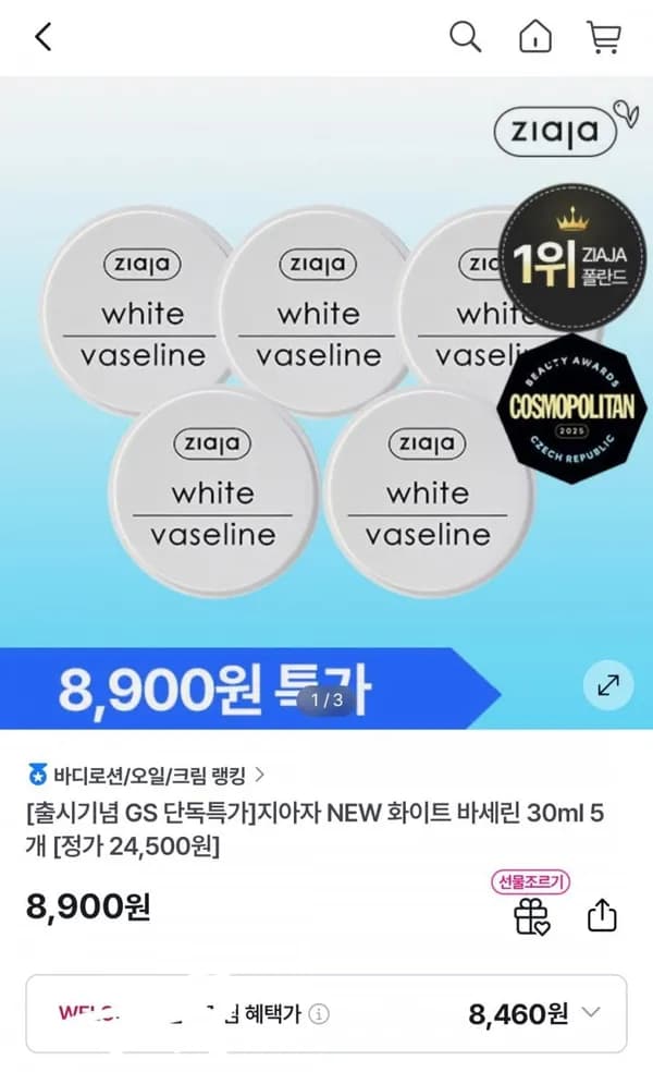 지아자 화이트 바세린 5개 8,460원