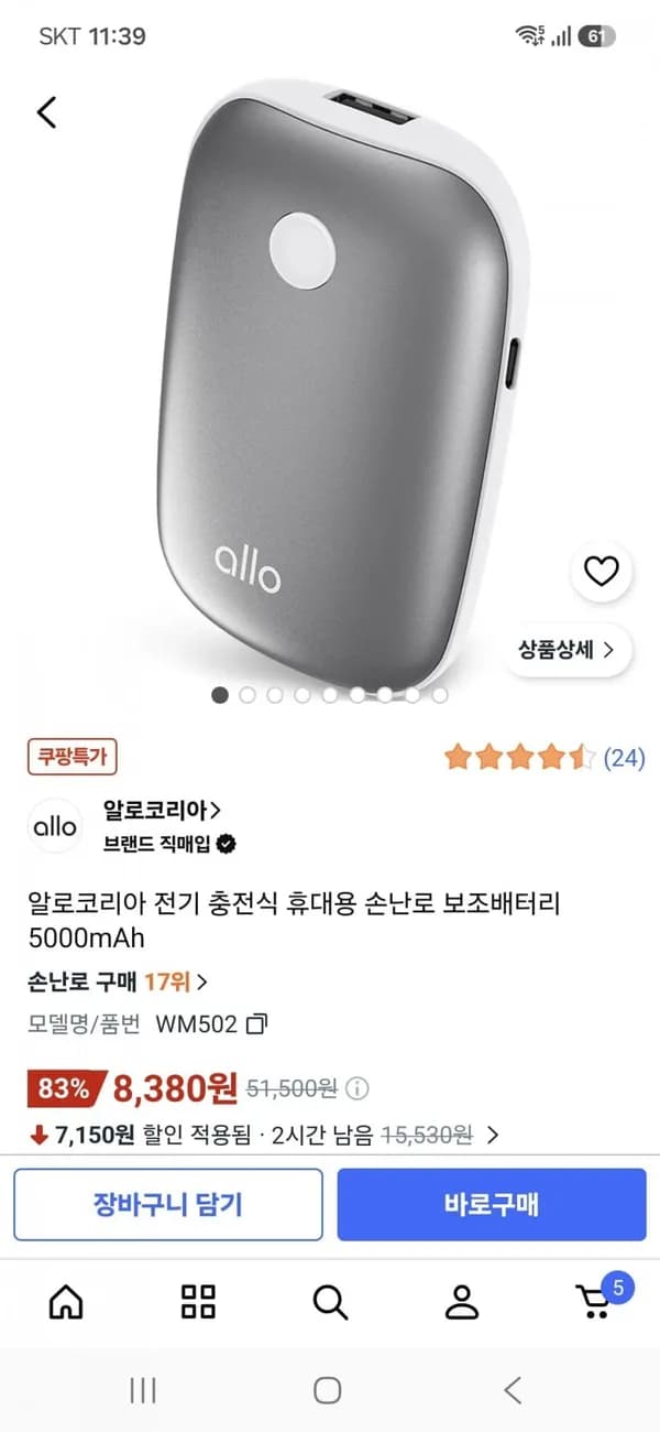 전기 충전식 휴대용 손난로 보조배터리 5000mAh 8,380원
