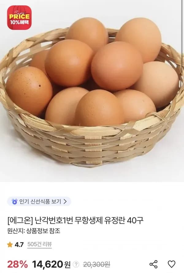 에그온 난각번호1번 무항생제 유정란 40구 13,597원