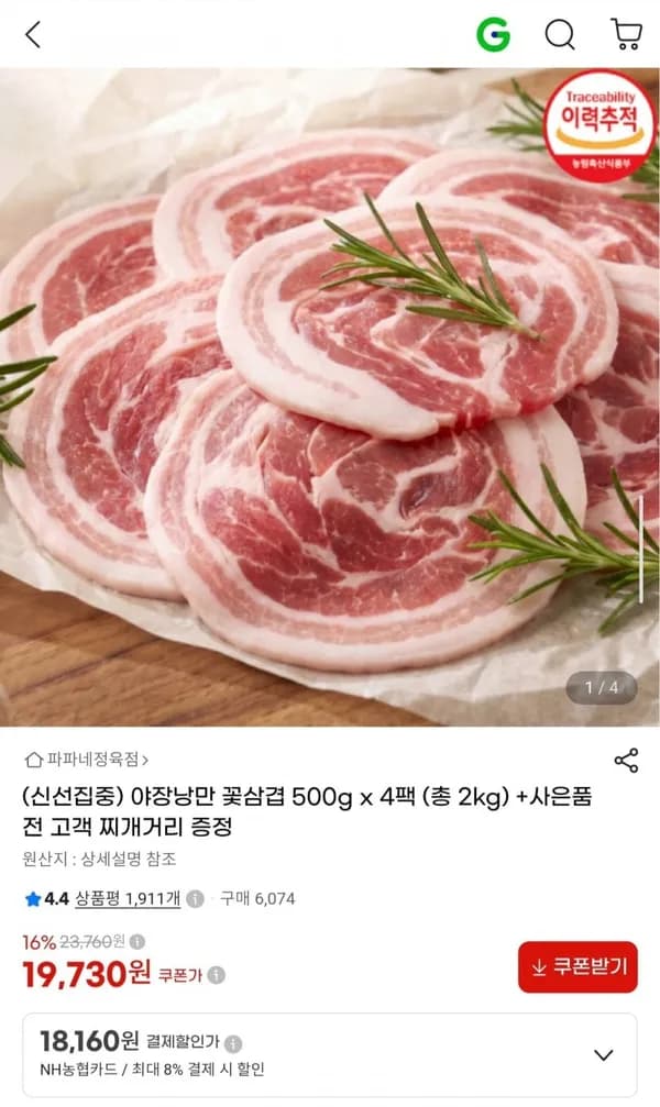 야장낭만 꽃삼겹 500g x 4팩 총 2kg 19,730원