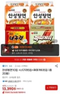 안성탕면10입 +너구리5입+짜파게티5입 (총 20봉) (13,390원/무료)