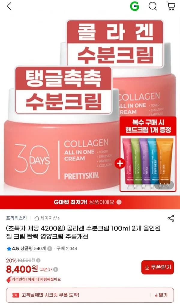 프리티스킨 콜라겐 수분크림 100ml 1+1