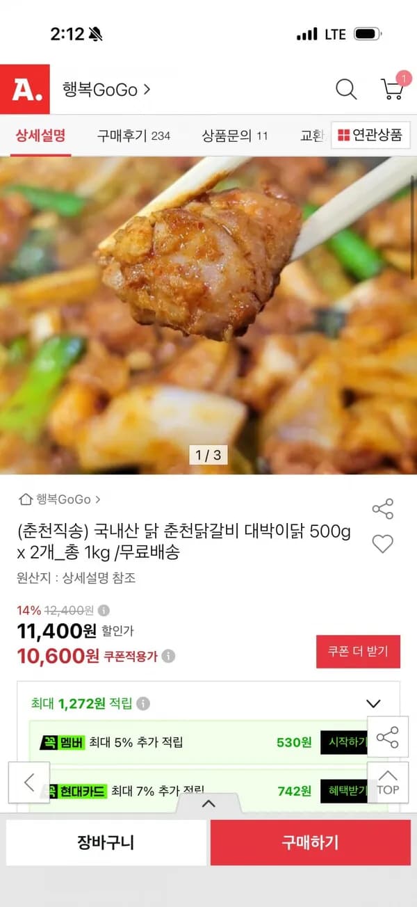국내산 춘천 닭갈비 500+500g 10,600원