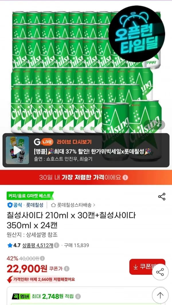 칠성사이다 210ml x 30캔+칠성사이다 350ml x 24캔 22,900원