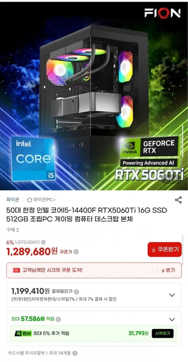 인텔 i5-14400F RTX5060Ti 게이밍 조립PC 1,199,410원