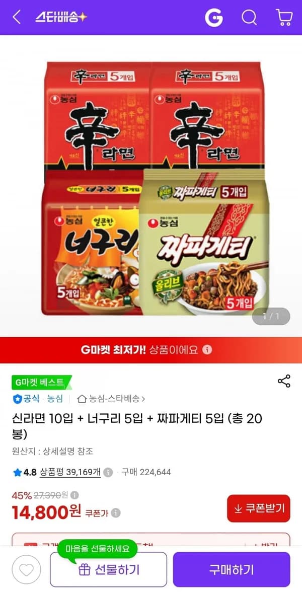 신라면 10입 + 너구리 5입 + 짜파게티 5입 (총 20봉) 14,800원
