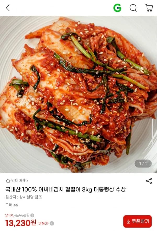 국내산 겉절이 3kg 13,230원