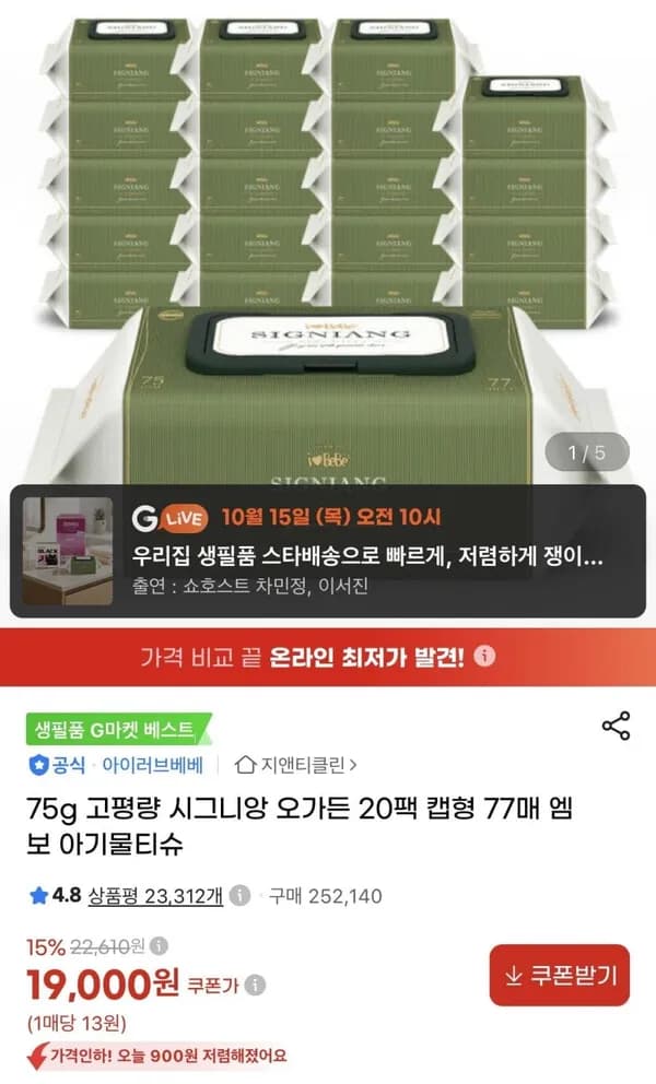 시그니앙 오가든 77매 20팩 75평량 물티슈 19,000원
