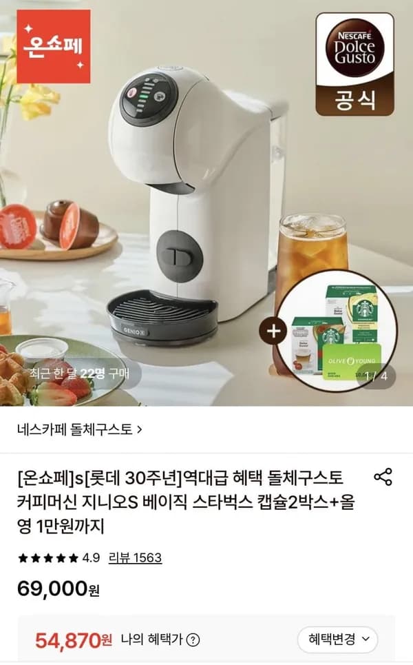 돌체구스토 지니오S 베이직 커피머신+마키아토(헤이즐넛12입+바닐라12입)+올영1만원