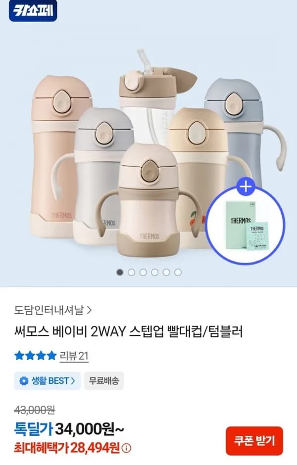 써모스 베이비 2WAY 스텝업 빨대컵/텀블러 모음
