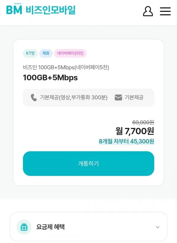 비즈인 100GB+5Mbps 월 7,700원 (네이버페이 혜택 시 체감 2,700원, 7개월) 비즈인 100GB+5Mbps 월 7,700원 (네이버페이 혜택 시 체감 2,700원, 7개월)
