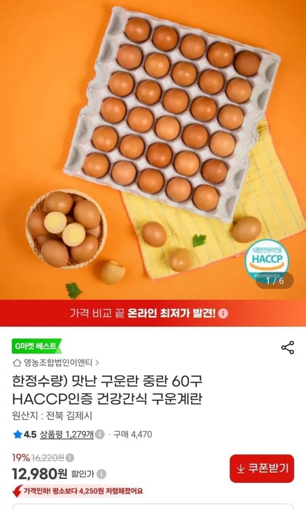 맛난 구운란 중란 60구 12,980원