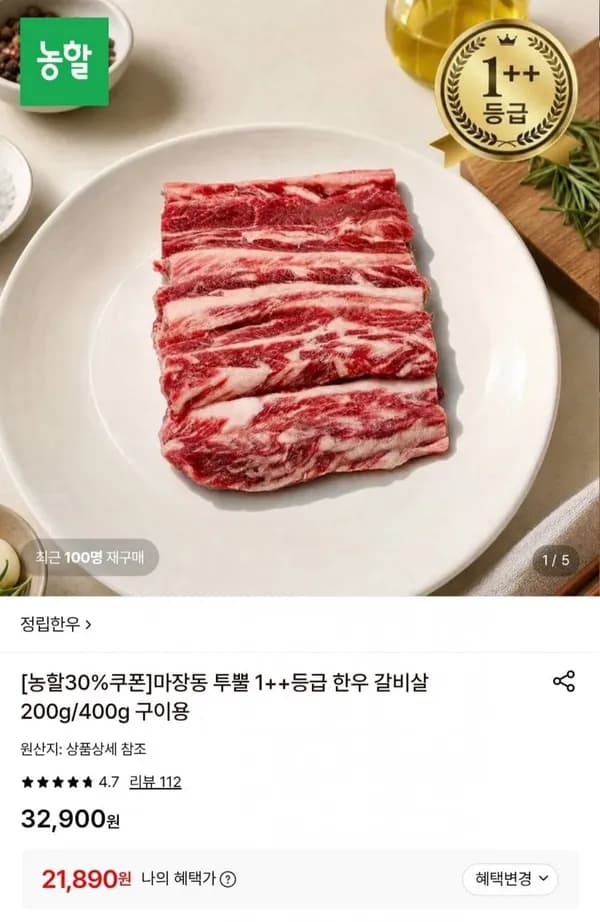 마장동 1++등급 한우 갈비살 200g 21,890원