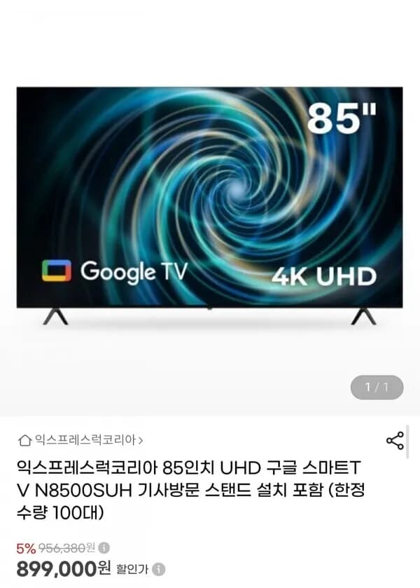 85인치 UHD 구글 스마트TV 스탠드 설치 포함 836,070원