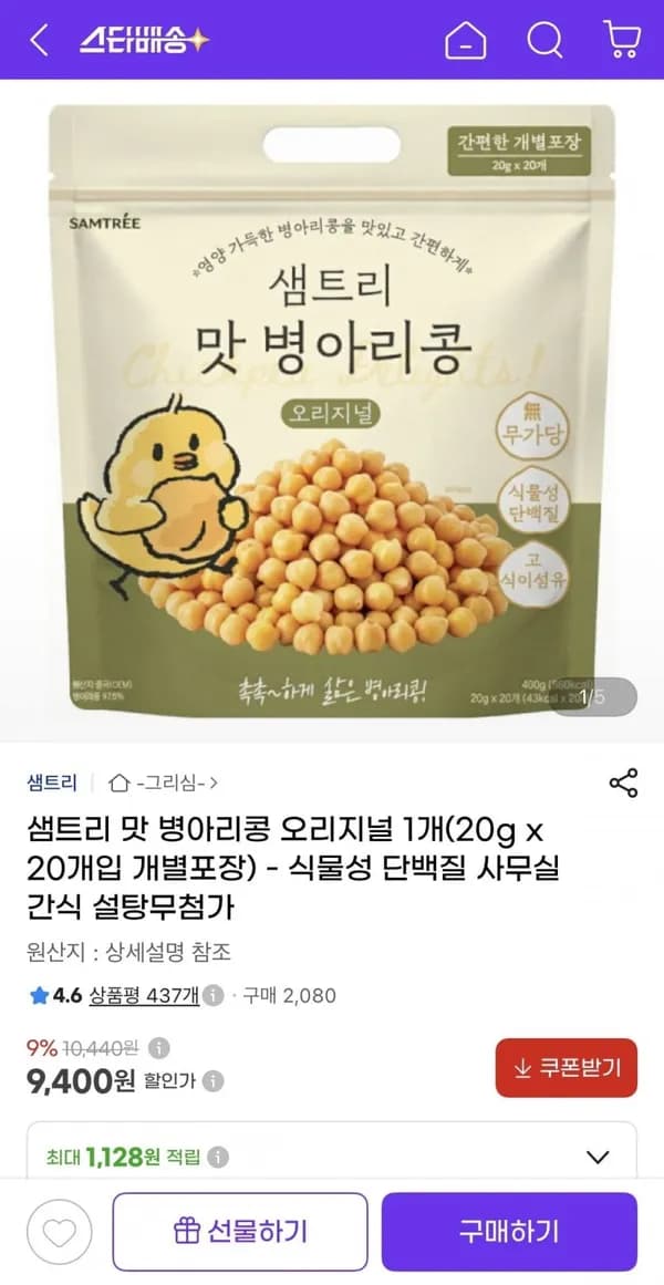 샘트리 맛 병아리콩 오리지널 20g 20개입 9,400원
