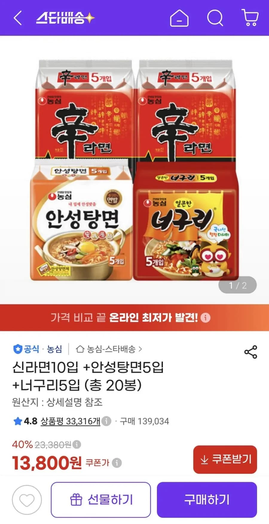 신라면10입 + 안성탕면5입 + 너구리5입 총 20봉 13,800원