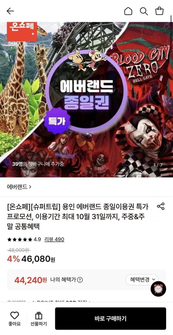 용인 에버랜드 종일이용권 44,240원