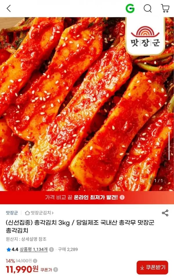 국내산 총각김치 3kg 11,990원