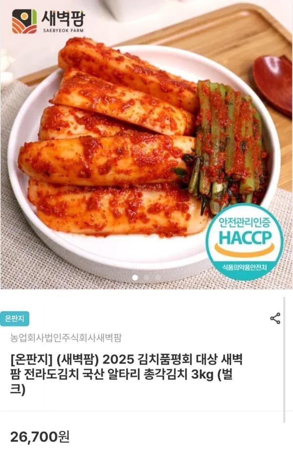 국산 알타리 총각김치 3kg 16,020원