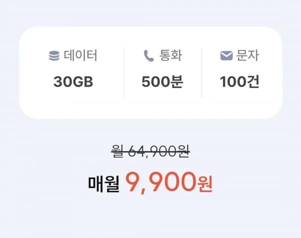 SKT망 통화 500분 데이터 30GB 평생 9,900원