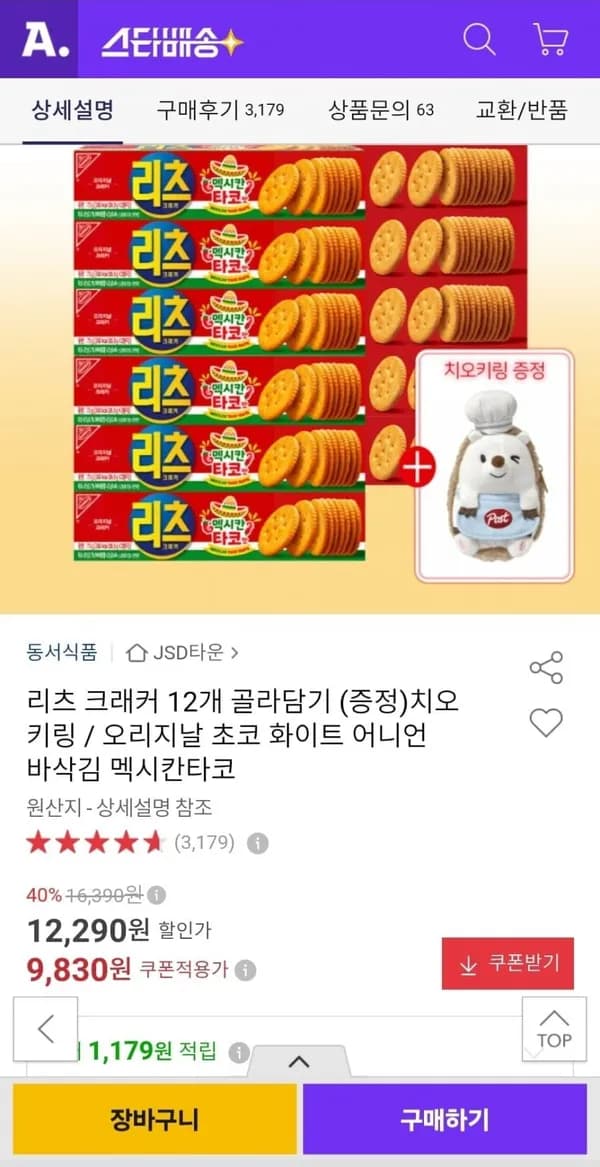 리츠 크래커 12개 골라담기 + 치오 키링 증정