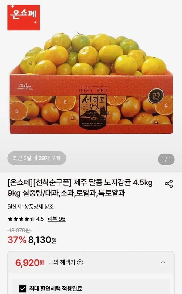 제주 노지감귤 4.5kg 대과 6,920원