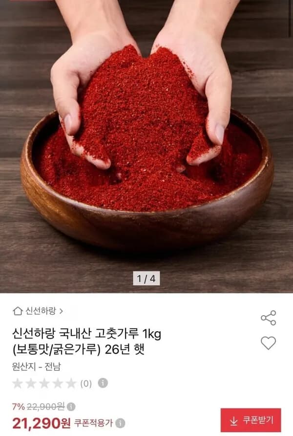 국내산 26년 햇 고춧가루 1kg (보통맛/굵은가루) 21,290원