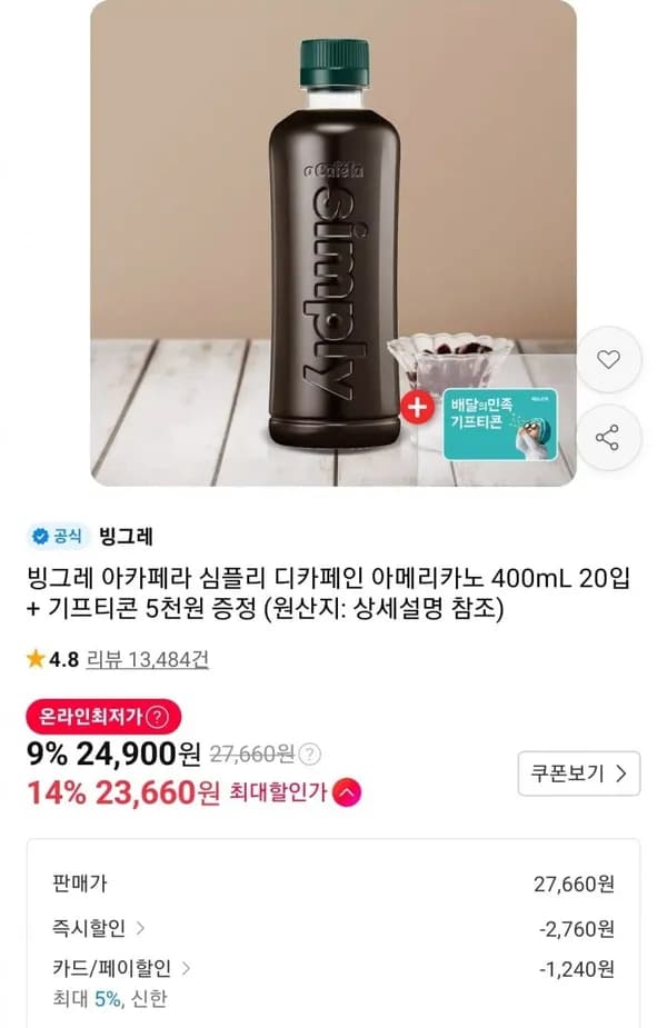 빙그레 아카페라 심플리 디카페인 아메리카노 400mL 20입 23,660원