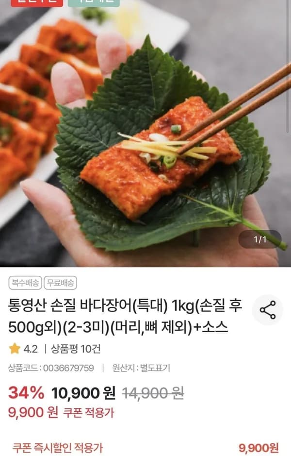 통영산 손질 바다장어 특대 1kg 2-3미+소스 증정 9,900원