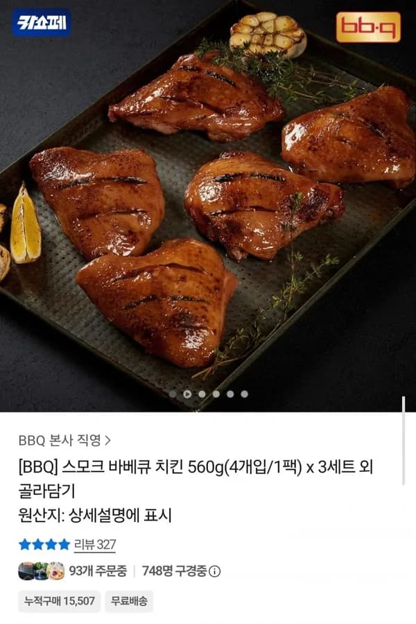 BBQ 스모크 바베큐 치킨 560g 3팩