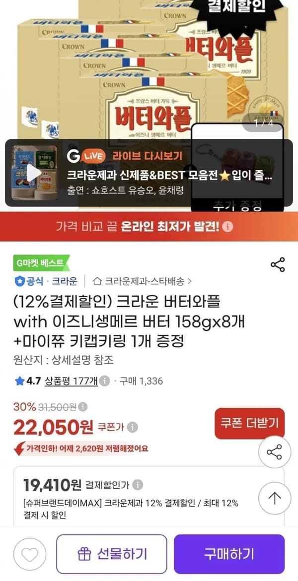 크라운 버터와플 with 이즈니생메르 버터 158g 8개 + 마이쮸 키캡키링 증정