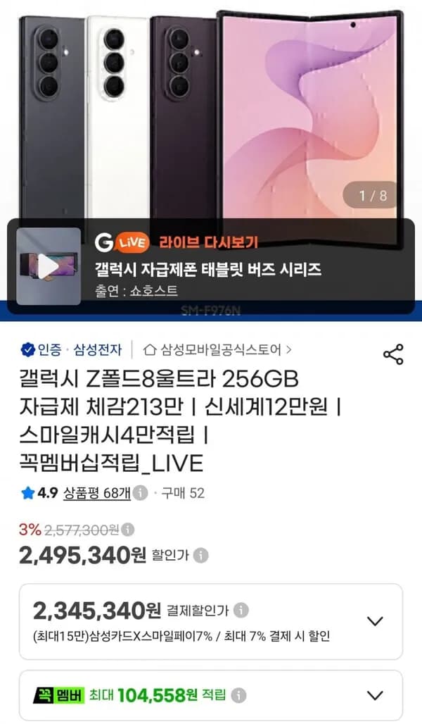 갤럭시 Z폴드8 울트라 256GB 자급제 2,345,340원