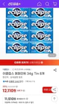 이클립스 페퍼민트 34g Tin 8개 (11,510원/무료)