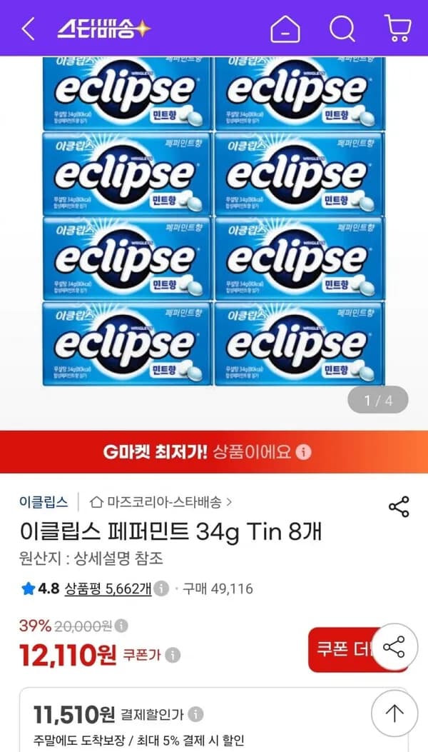 이클립스 페퍼민트 34g Tin 8개 11,510원