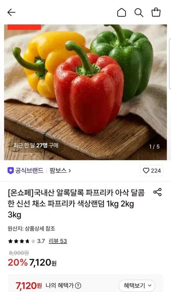 파프리카 색상랜덤 1kg 7,120원