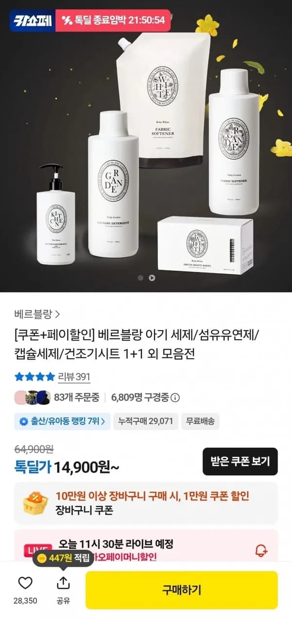 베르블랑 아기 섬유유연제 8개 + 주방세제 (54,810원)