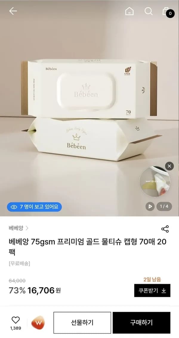 베베앙 75평량 골드 물티슈 70매 20팩 16,720원
