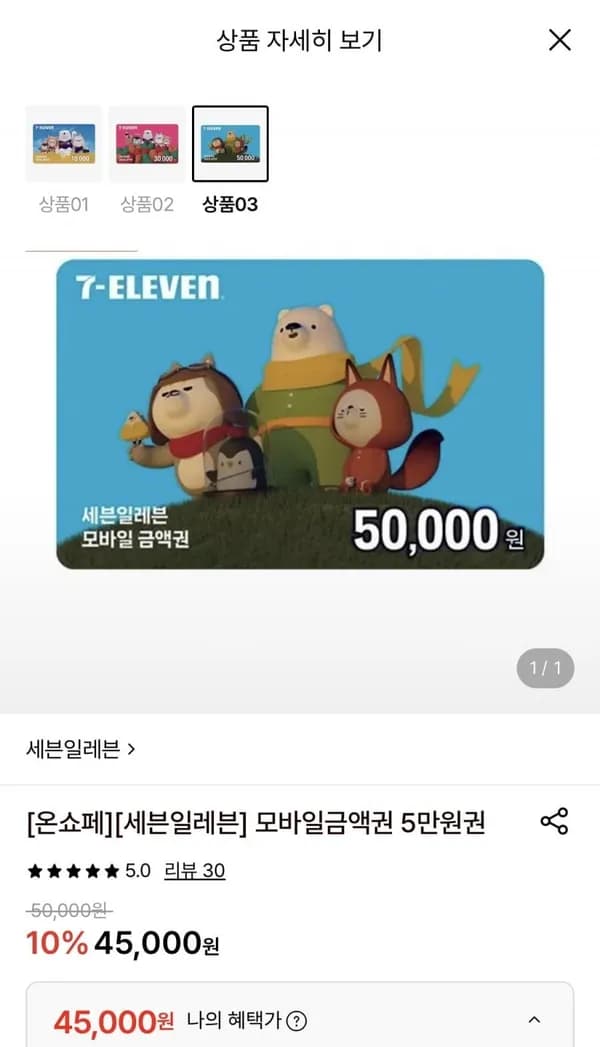 세븐일레븐 모바일금액권 5만원권 (45,000원/무료)