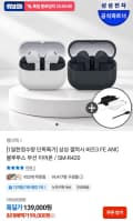 삼성 갤럭시 버즈3 FE ANC 블루투스 무선 이어폰 (99,000원/무료)