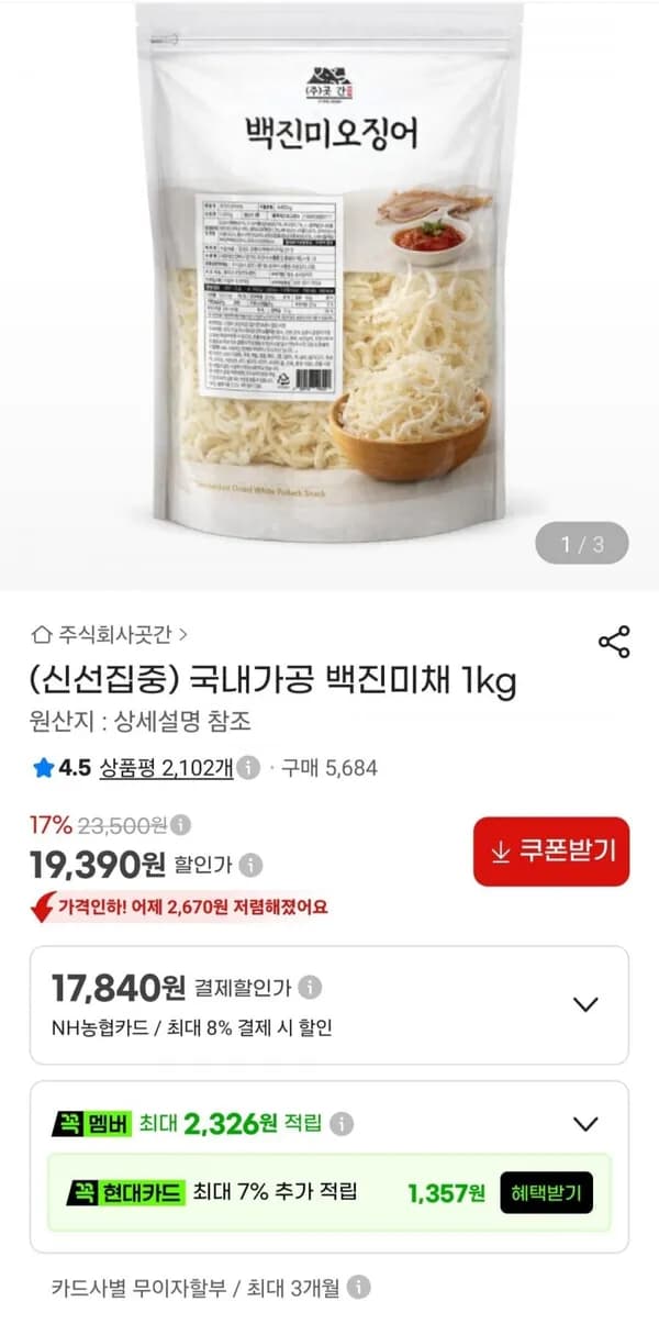 국내가공 백진미채 1kg 19,390원
