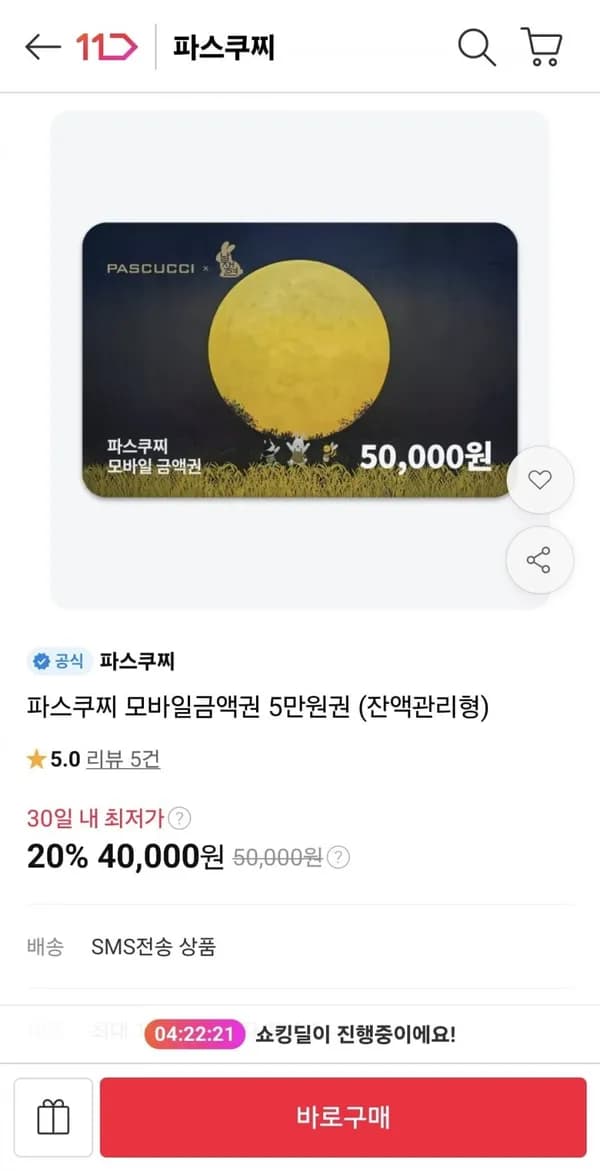 파스쿠찌 모바일금액권 5만원권 잔액관리형 (40,000원/무료)