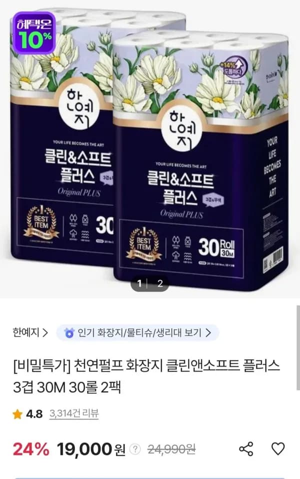 한예지 천연펄프 화장지 클린앤소프트 플러스 3겹 30M 30롤 2팩