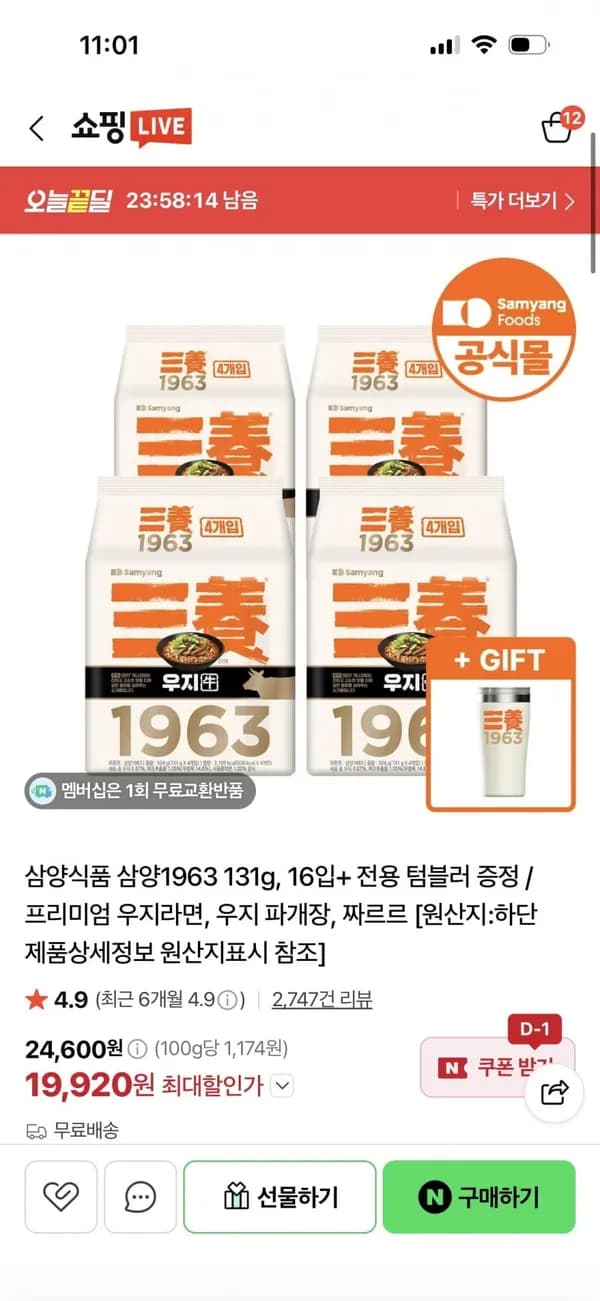 삼양1963 16입 + 텀블러 증정 19,920원