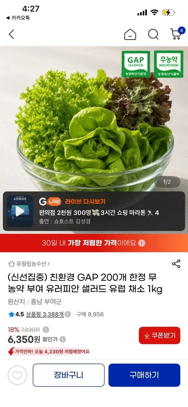 무농약 부여 유러피안 샐러드 채소 1kg 6,350원
